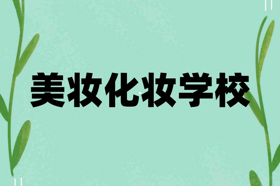 成都排名十大化妆培训学校排名出炉,选对学校开启美丽事业!.jpg