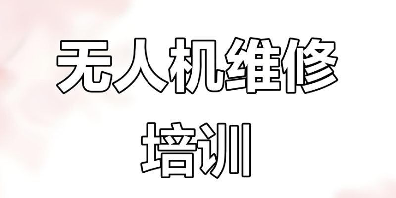 无人机维修培训