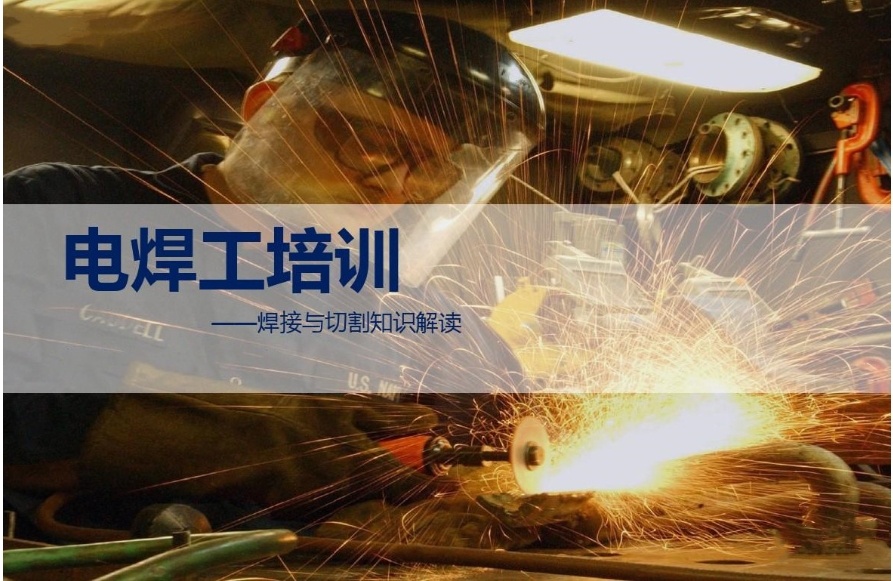 济南电焊技工培训学校