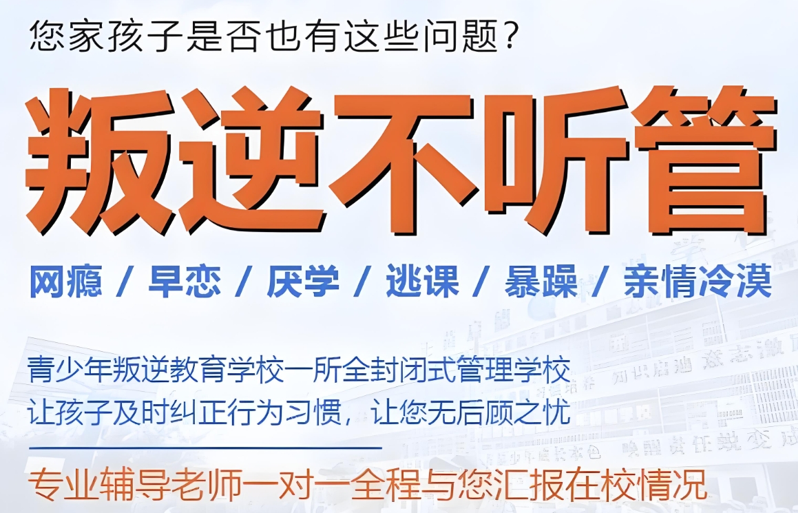 戒网瘾学校,叛逆青少年学校,青少年叛逆封闭式学校,管教叛逆孩子
