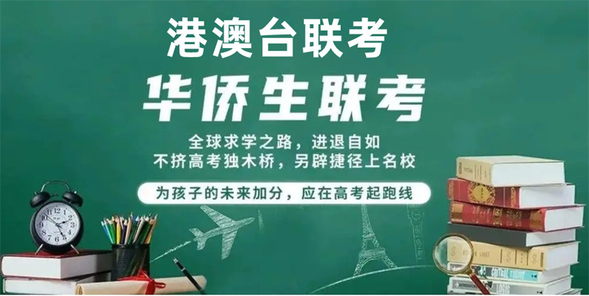 港澳台华侨生联考培训机构排名