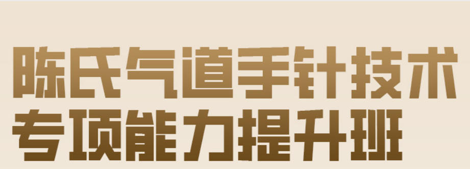 陈氏气道手针针灸培训机构