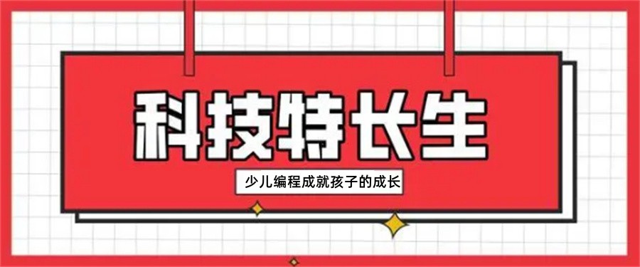 少儿编程信息学奥赛编程培训机构