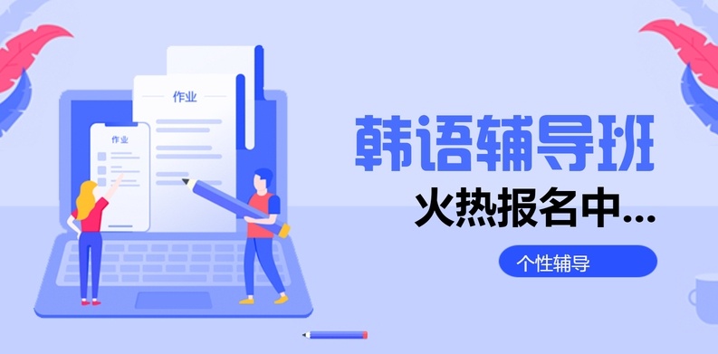 韩语培训机构