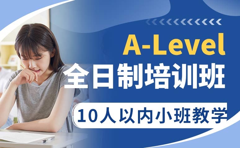 独家推荐A-Level课程脱产培训机构排名top10榜单