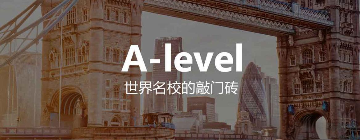 独家推荐A-Level课程脱产培训机构排名top10榜单
