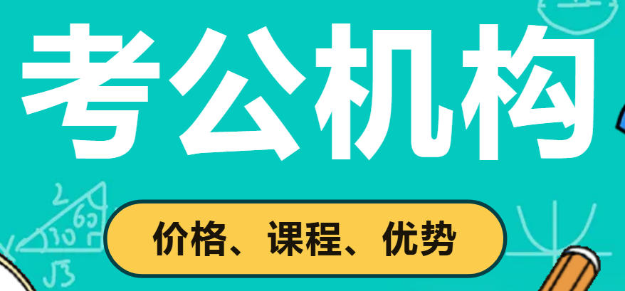 一览公务员考试培训目前市场排名靠谱的机构-到底哪家靠谱？（新手小白必看！）