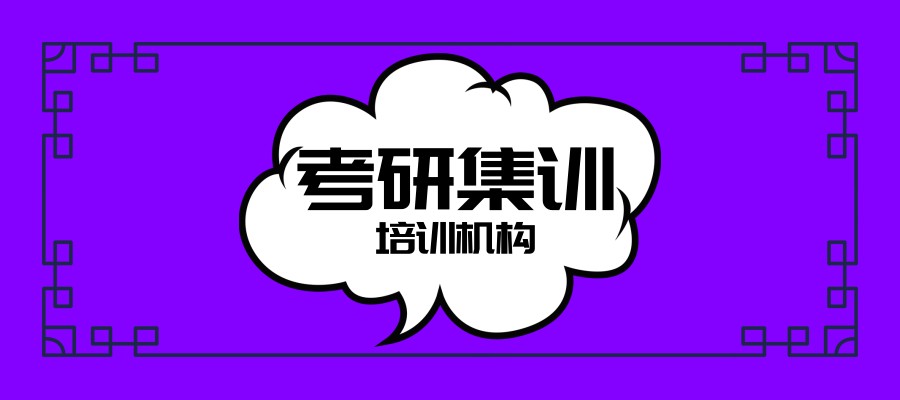 浙江杭州26考研集训营推荐排名宣布！吃住学一体，封闭备考！