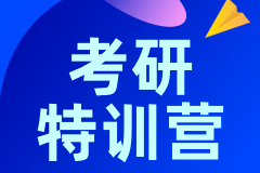 考研集训机构