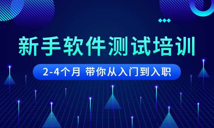 选软件测试培训机构别盲目！国内十大排行榜名单一览
