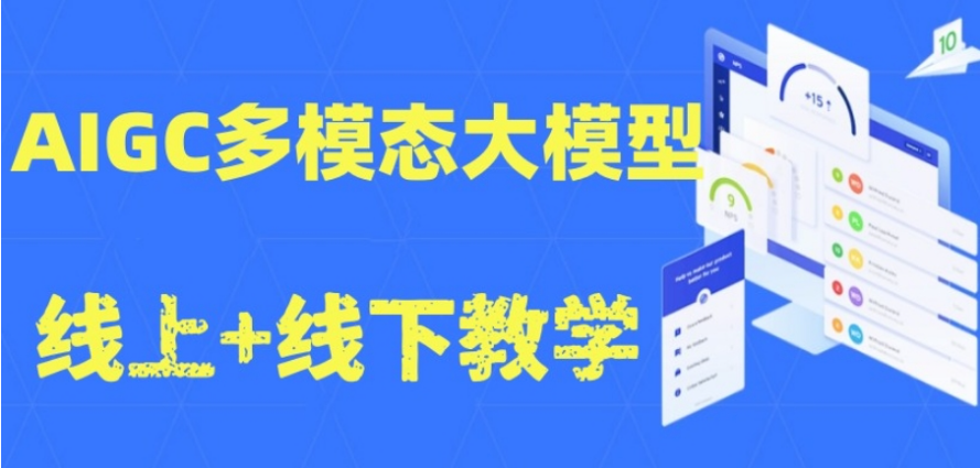 AIGC大模型培训机构