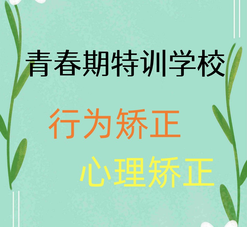 2026更新国内排名前10家叛逆网瘾少年封闭式特训学校推荐.jpg 2026更新国内排名前10家叛逆网瘾少年封闭式特训学校推荐.jpg
