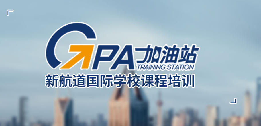 留学GPA提升课程培训机构