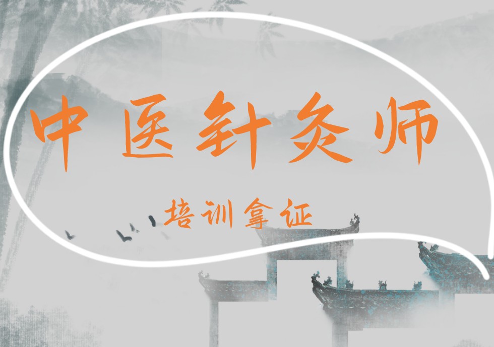 中医针灸推拿培训机构