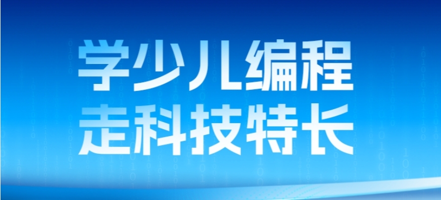 少儿编程去哪里学?十大不错的编程培训机构/平台排名介绍.jpg