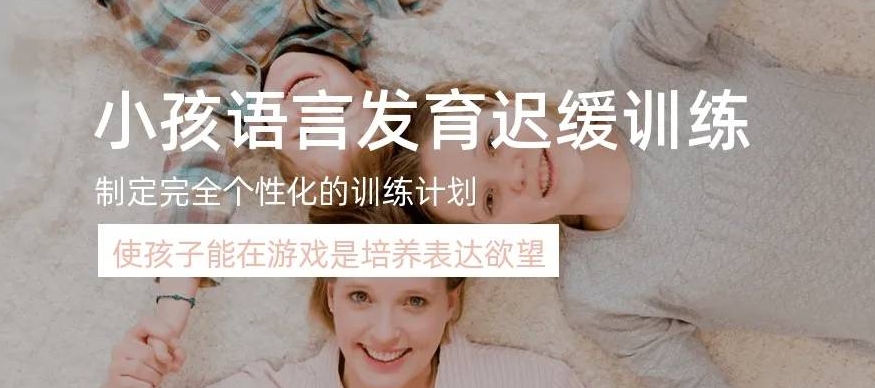 儿童语言发育迟缓，语言障碍康复机构，娃语实验室，语言康复训练方法