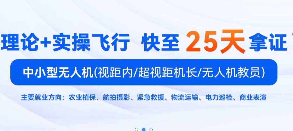 无人机驾驶培训学校
