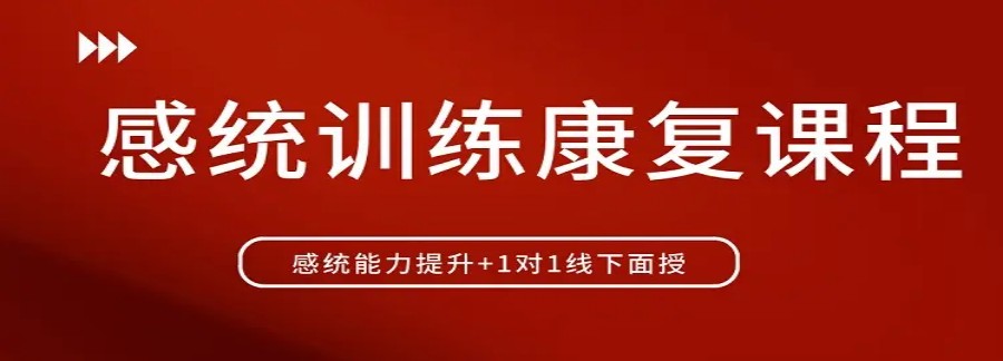 南通儿童感统失调康复训练班前十名口碑一览排行榜