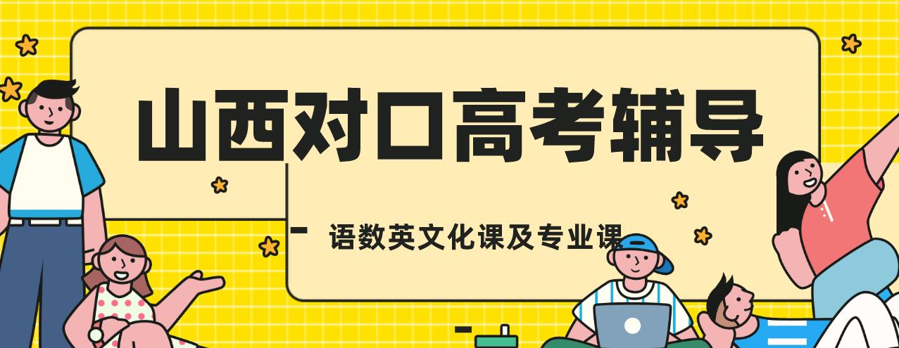 山西高职对口单招辅导培训班