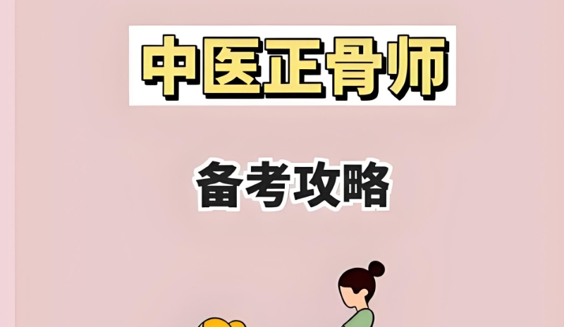 中医正骨培训