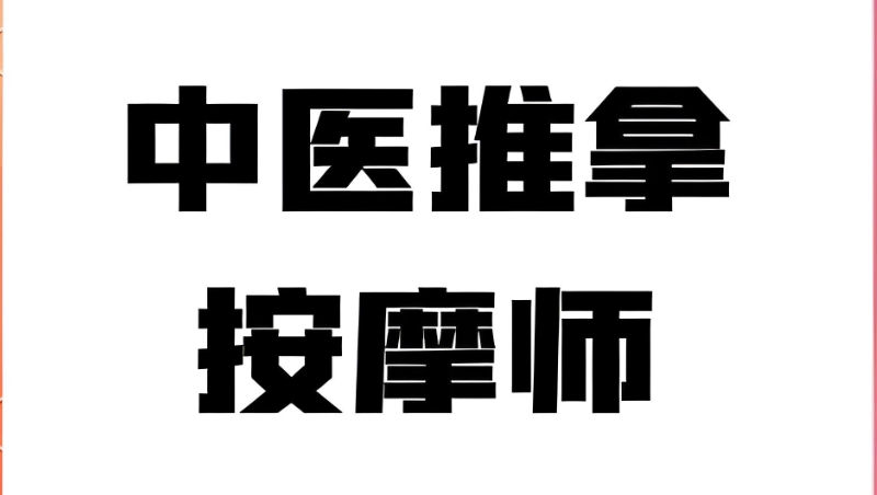 中医推拿培训