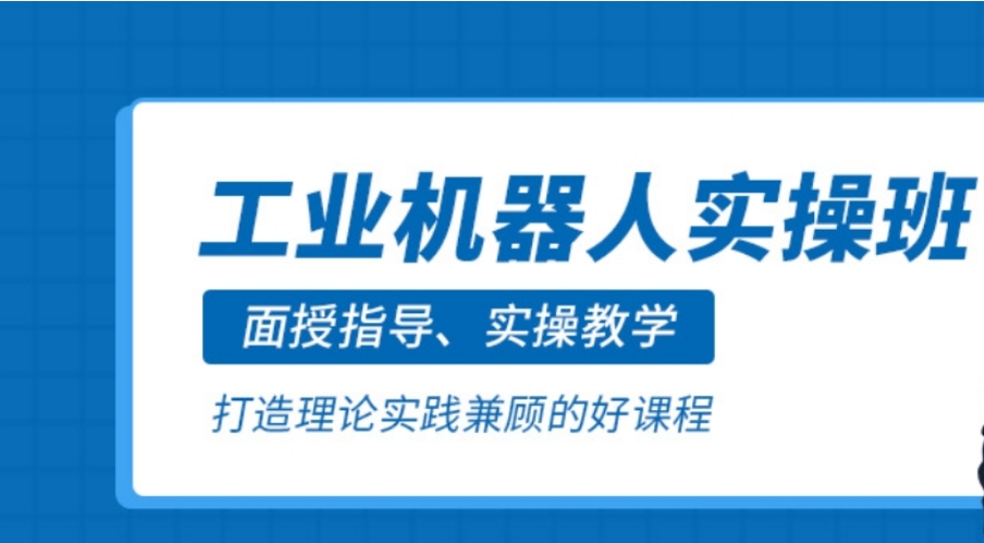 广东工业机器人培训机构