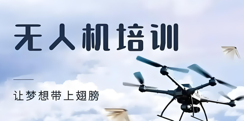 无人机培训机构