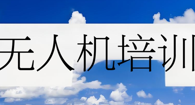 无人机培训