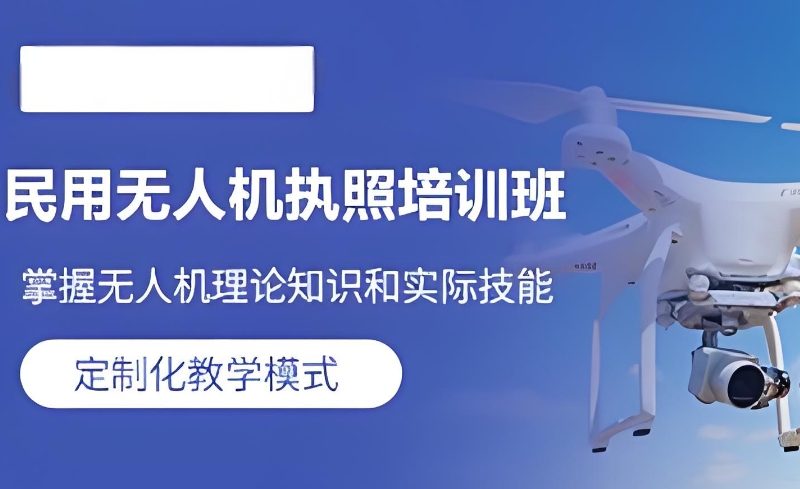 无人机考证