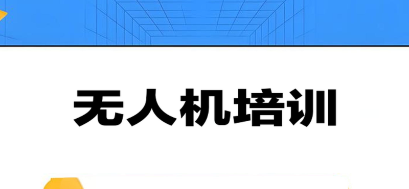无人机培训