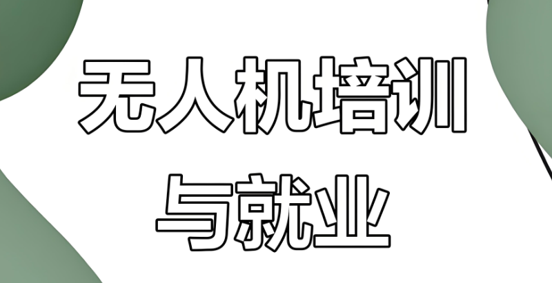 无人机培训