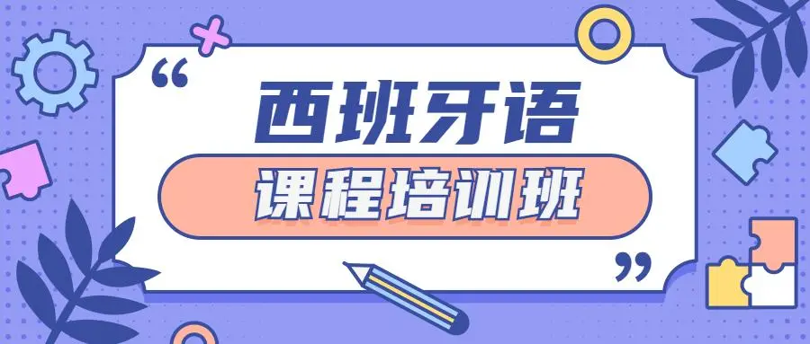 西班牙语培训