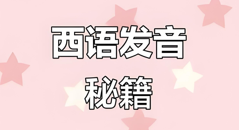 西班牙语培训