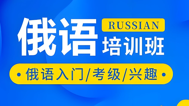 俄语入门培训班