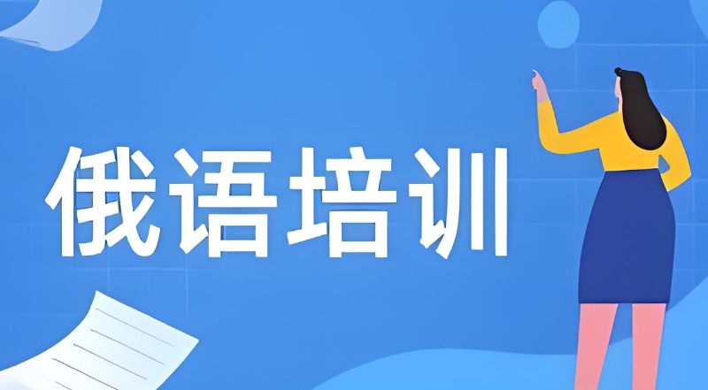 俄语培训