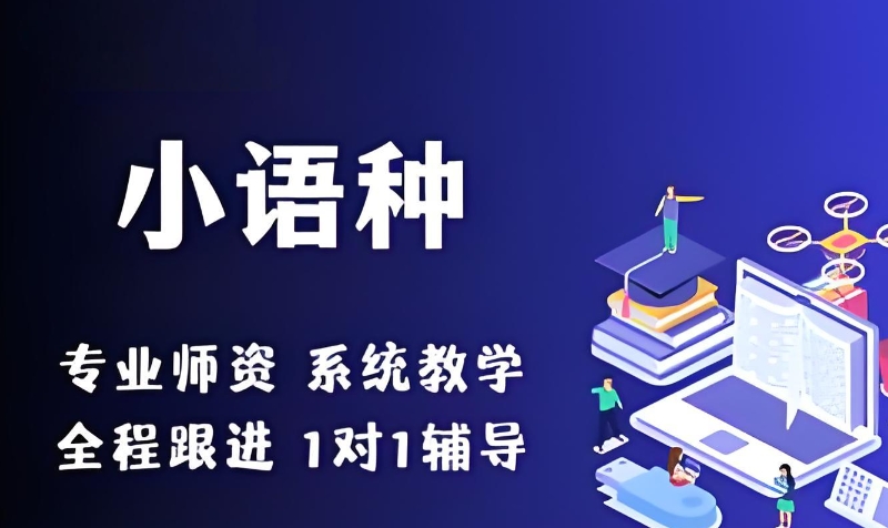 小语种培训