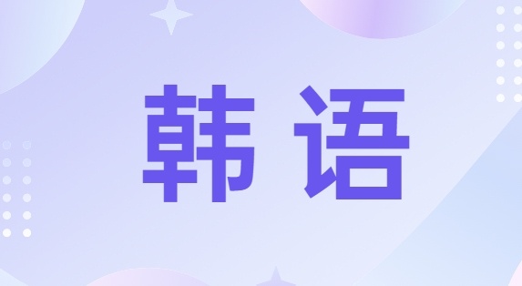 韩语培训机构