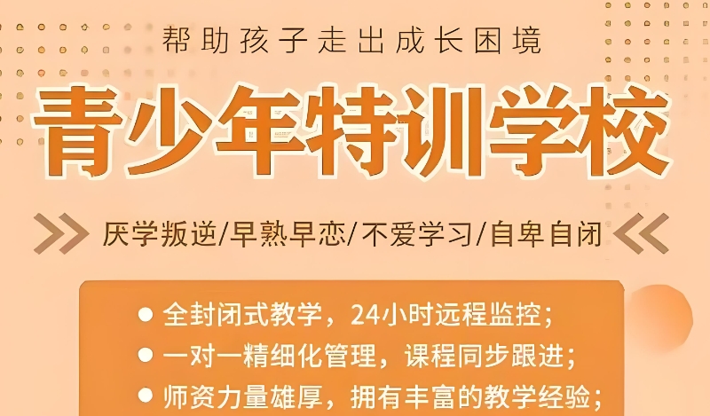 叛逆少年军事管理学校