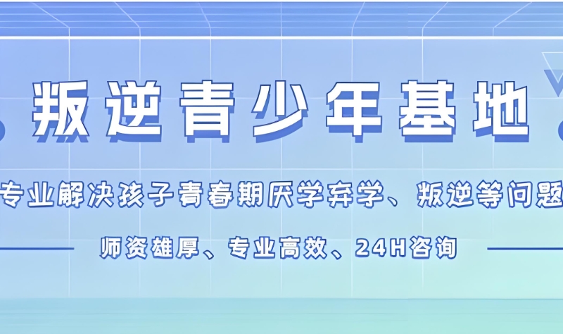 叛逆青少年