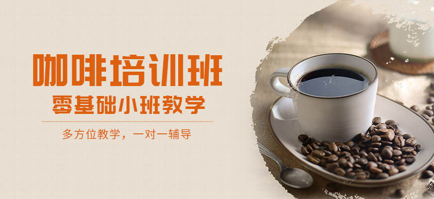 咖啡师培训机构