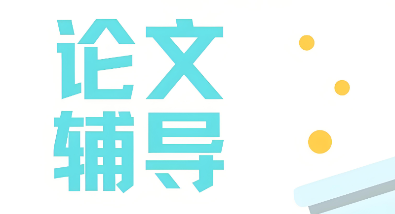 线上论文辅导 线上论文辅导