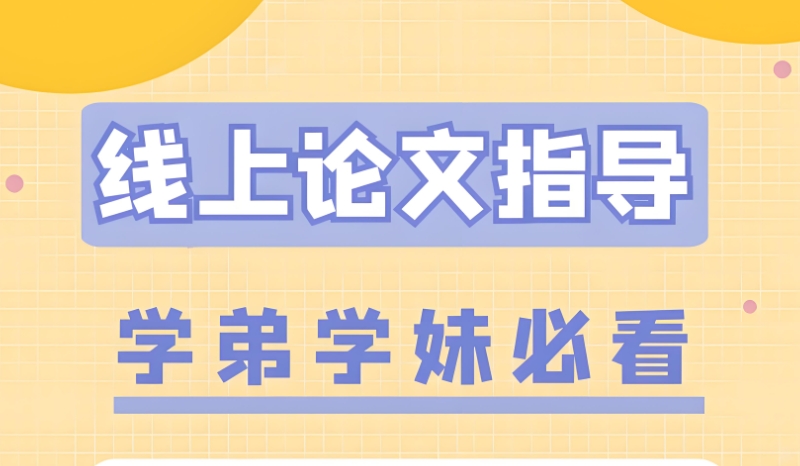 线上论文辅导 线上论文辅导