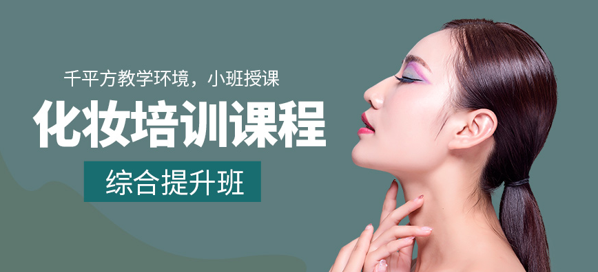 化妆培训学校