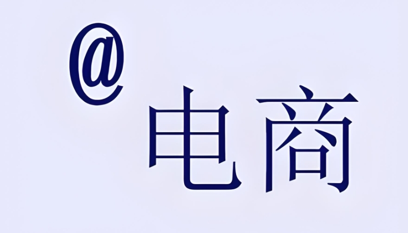 电商运营培训