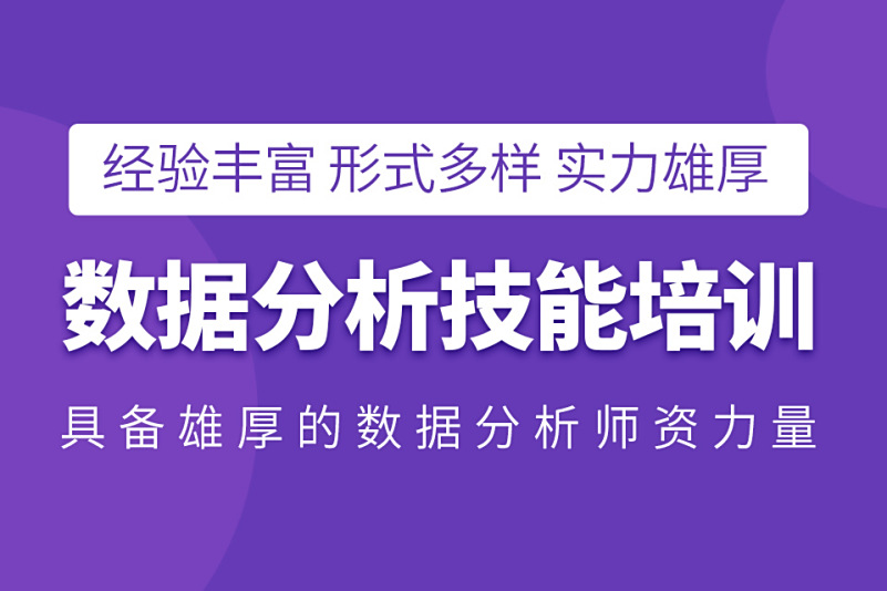 数据分析培训机构