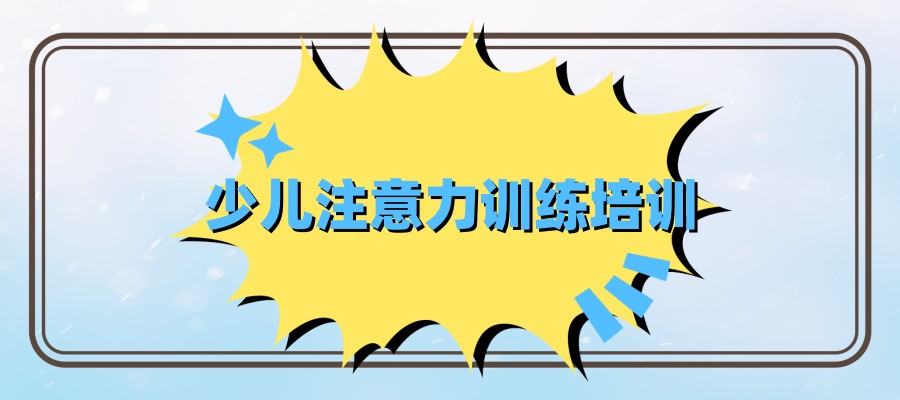 【关注注意力差儿童】五大口碑好的注意力训练机构名单公布