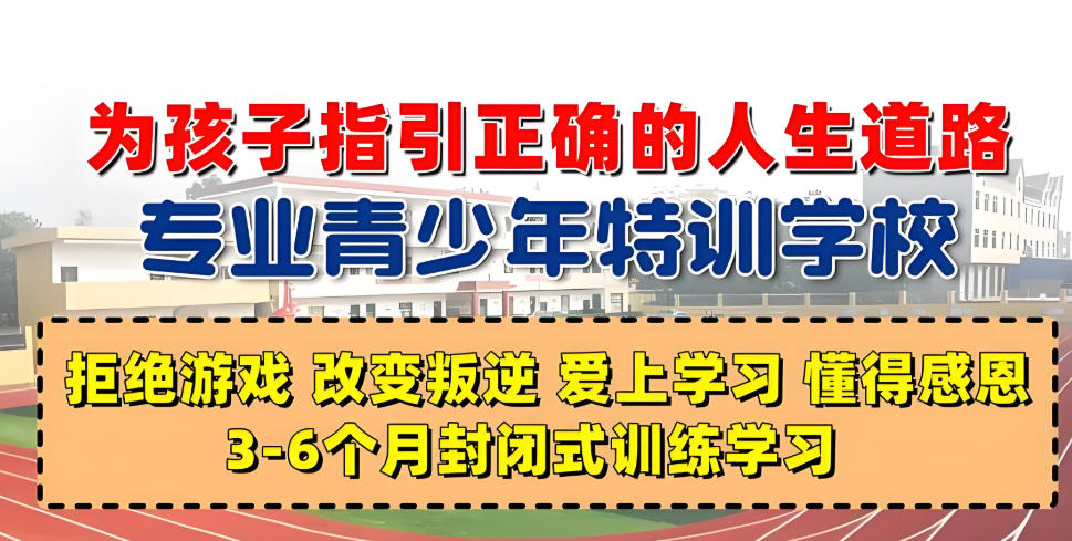 叛逆网瘾少年心理疏导特训学校