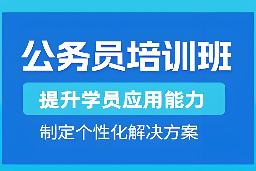 西宁公务员考试培训机构