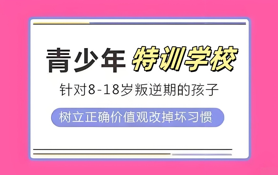 河源叛逆孩子管教学校 河源叛逆孩子管教学校