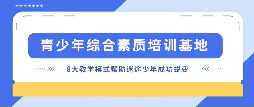 全封闭叛逆青少年管教学校